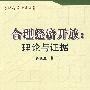 合理经济开放：理论与证据