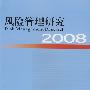 风险管理研究2008(唐海燕)