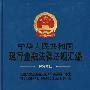 中华人民共和国现行金融法律法规汇编(2009年版)