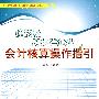 建筑及房地产企业会计核算操作指引(王建新)-CWL