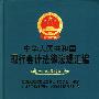 中华人民共和国现行会计法律法规汇编(2009年最新版)-CWL