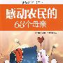 感动农民的68个母亲