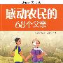 感动农民的68个父亲