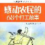 感动农民的68个打工故事