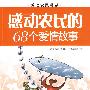 感动农民的68个爱情故事