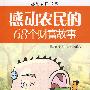 感动农民的68个财富故事