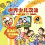 世界少儿汉语：活动手册 （第4册）