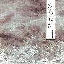 沧海孤鸿