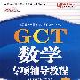 GCT数学专项辅导教程（2009年最新版）