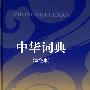 中华词典（双色本）