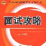 面试攻略(2010党政)