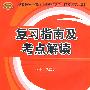 复习指南及考点解读(2010党政)