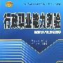 行政职业能力测验题型分析及应试指导(2010公检法司)