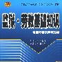 监狱.劳教基础知识题型分析及应试指导（公检法司2010）