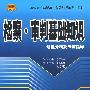检察﹒审判基础知识题型分析及应试指导(公检法司2010)