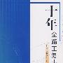 十年全路工务事故分析
