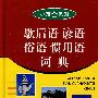 歇后语谚语俗语惯用语词典车员 小而全系列