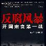 反腐风暴:开国肃贪第一战