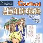 优秀动漫系列教材--日本漫画创作技法--神奇幻想