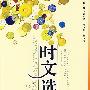 智慧阅读系列丛书:时文选粹(第3辑)
