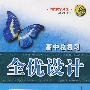 高中总复习全优设计:数学(文科)(基础过关版)
