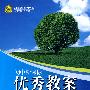 初中新课标优秀教案：语文（九年级全一册）——配新课标人教版