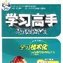 学习高手:思想品德九年级全一册(配人教版)