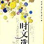 时文选粹(第1辑)——智慧阅读系列丛书