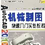 AutoCAD2009中文版机械制图快速入门实例教程