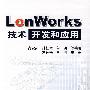 LonWorks技术开发和应用