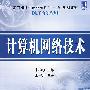 计算机网络技术