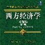 西方经济学（宏观部分）第2版