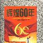 辉煌60年：追憶那些不朽的经典舆永恒（4DVD）