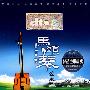 马头琴弦乐（CD）（（附送6.1DTS ES 音效CD演示指引+音箱定位测试碟））