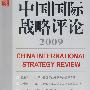 中国国际战略评论2009