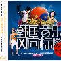 韩国音乐风向标（3CD）