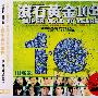 滚石黄金10年（3CD）