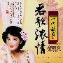 一代歌后：君歌浓情（DVD）