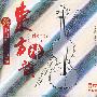 中国浪漫小提琴：东方神韵（3CD）