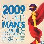 2009 超级男声（3CD）