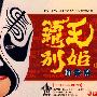 霸王别姬：梅兰芳（3CD）