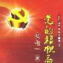 迎七一庆国庆：党的旗帜高高飘扬（4DVD）