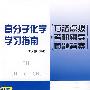 高分子化学学习指南——方法点拨 考研辅导 真题答案