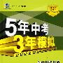 初中思想品德：粤教版（八年级下）含全练答案和五三全解——5年中考3年模拟