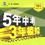 初中英语：外研衔接版（八年级下）含全练答案和五三全解——5年中考3年模拟