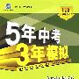 初中英语：冀教版（八年级下）含全练答案和五三全解——5年中考3年模拟