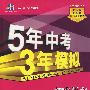 初中语文：语文版（九年级下）含全练答案和五三全解——5年中考3年模拟