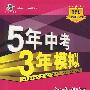 初中英语：外研衔接版（九年级下）含全练答案和五三全解——5年中考3年模拟