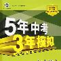 初中语文：河北大学版（八年级下）含全练答案和五三全解——5年中考3年模拟