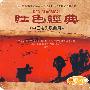 红色经典：中国电影歌曲篇（CD）（铁盒）